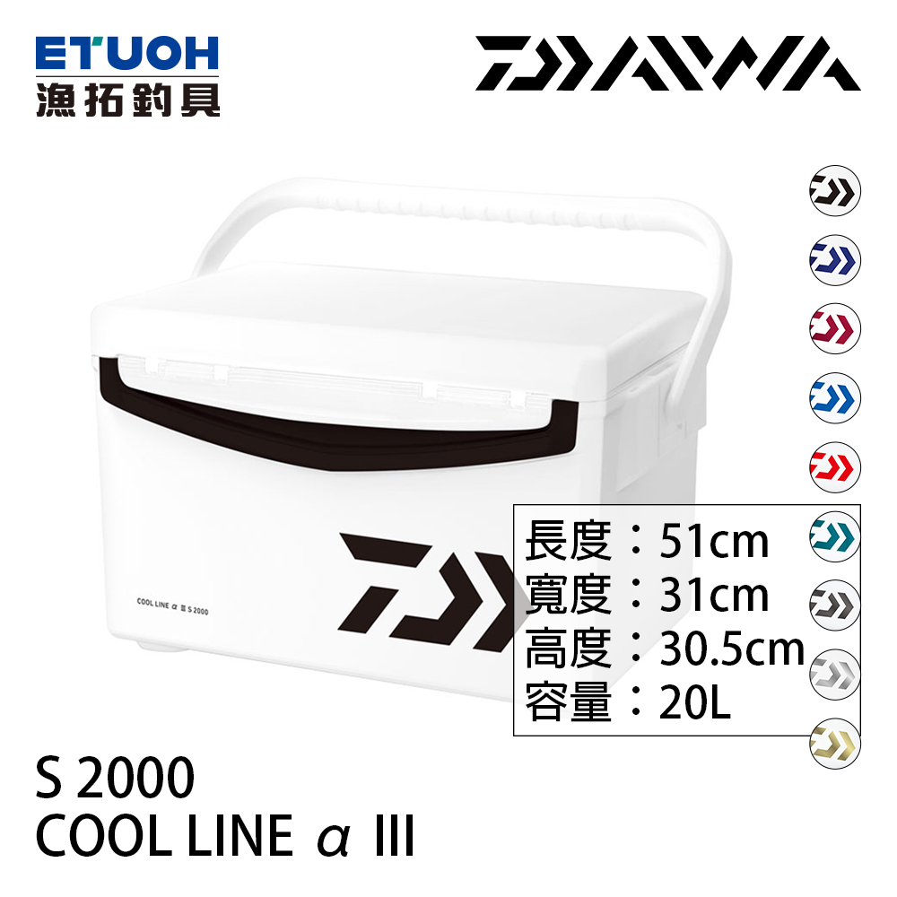 DAIWA COOL LINE ALPHA 3 S2000 [20公升][硬式冰箱] - 漁拓釣具官方